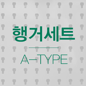 [4]공구걸이행거A-Type